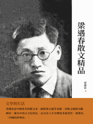 cover image of 梁遇春散文精品